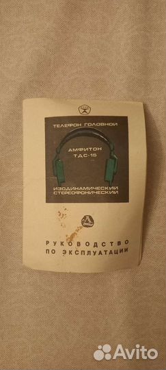 Наушники Амфитон тдс-15