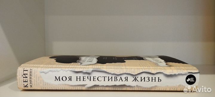 Моя нечестивая жизнь. Кейт Мэннинг