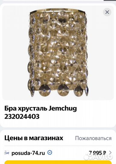 Светильник Бра хрусталь Германия