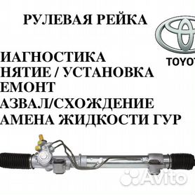 Ремонт рулевой рейки Toyota Avensis
