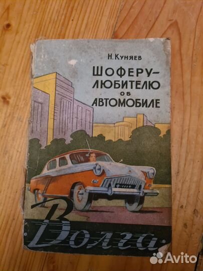 Шофёру любителю об автомобиле Волга