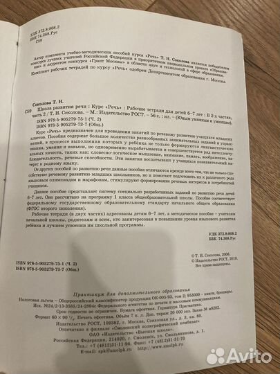 Школа развития речи Соколова тн