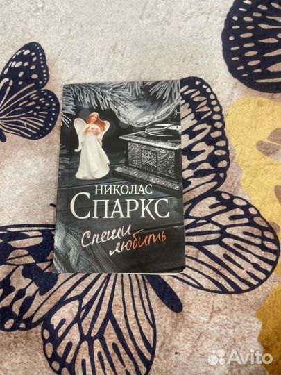 Спеши любить