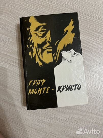 Дюма граф монте кристо