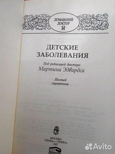 Детские болезни. Полный справочник