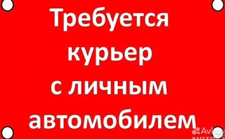 Курьер на личном авто подработка