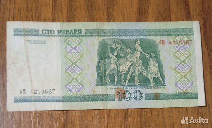 Банкноты 10 и 100 Беларусь 2000 года