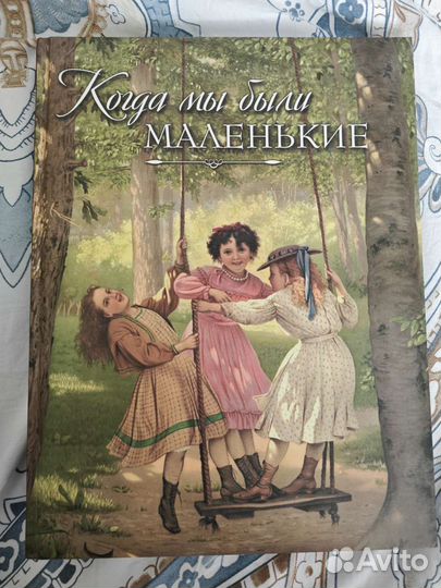 Книга 'Когда мы были маленькие