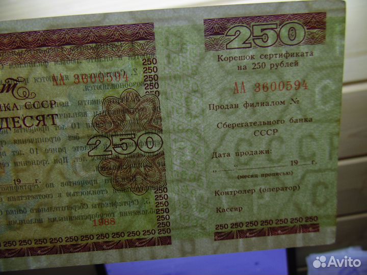 Сертификат Сберегательного Банка СССР на 250 Руб