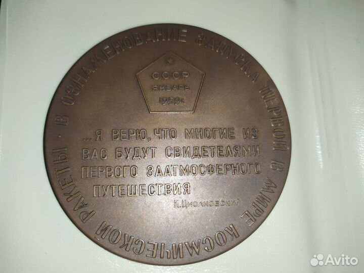 Медаль СССР космос Во славу великой отчизны