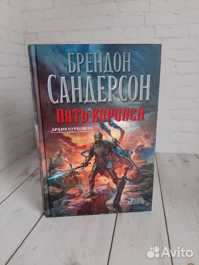Книга Путь королей Б.Сандерсон