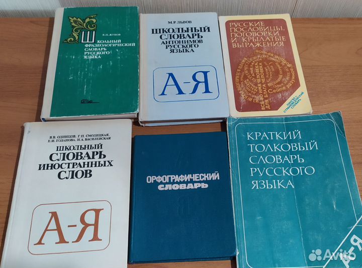 Школьные словари