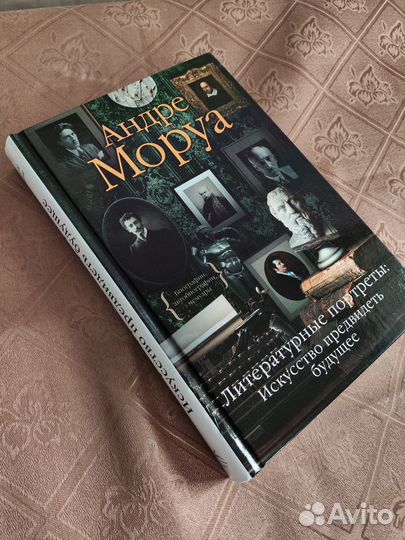 Книга Андре Моруа 