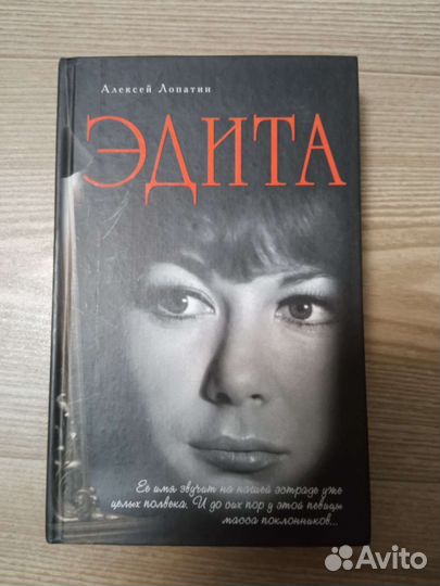 Алексей Лопатин. Эдита