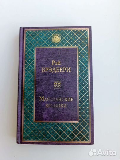 Книга Рей Брэдбери