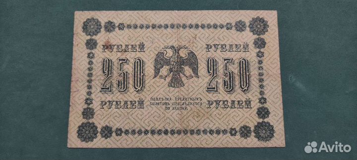 250 рублей 1918 года