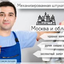 Механическая штукатурка стен, Москва