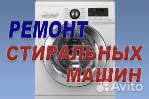 Мастерская, ремонт стиральных машин автоматов