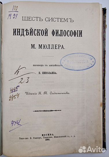 Мюллер М. Шесть систем индийской философии. 1901г