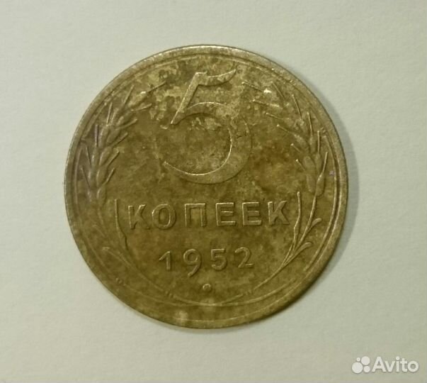 5 копеек 1952 года СССР
