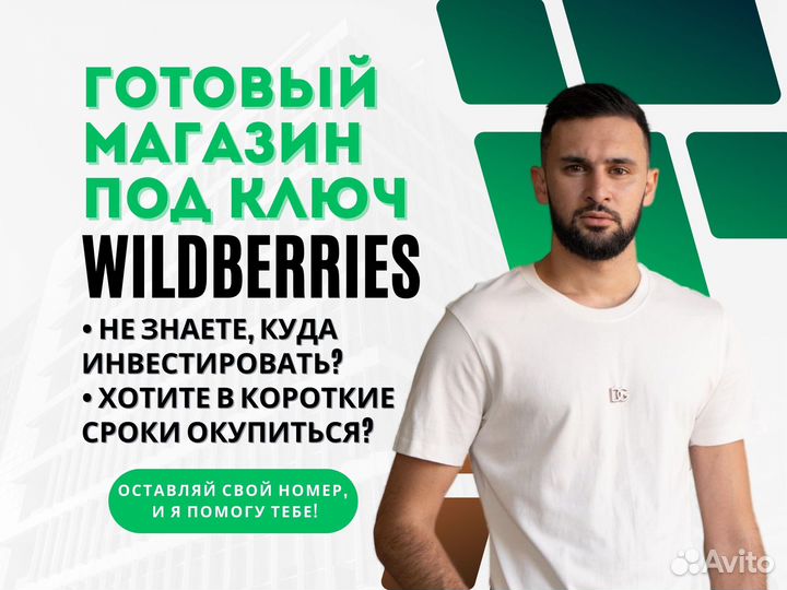 Готовый магазин на WB / Забота о каждом шаге