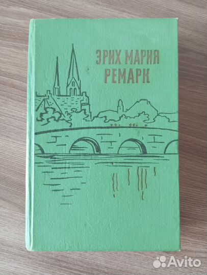 Эрих Мария Ремарк