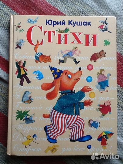 Юрий Кушак Стихи Эксмо 2006 + Маугли Винни Пух