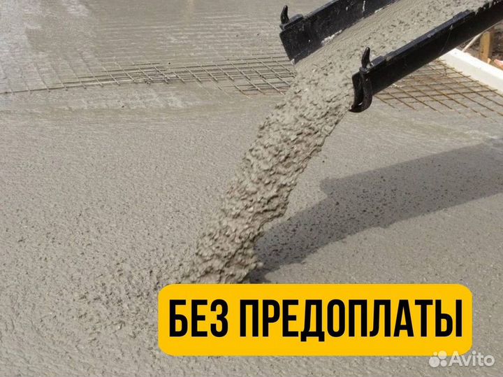 Бетон