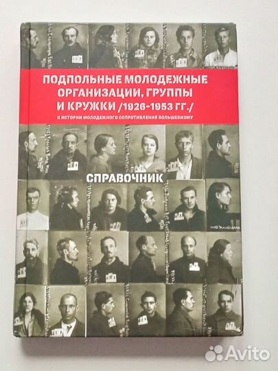 Мазус И.А. Подпольные молодежные организации, груп