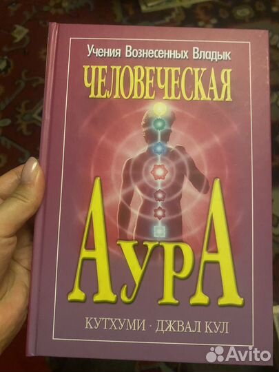 Человеческая аура.Кутхуми.Джвал Кул. 2003г
