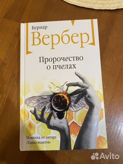 Бернар Вербер Пророчество о пчелах