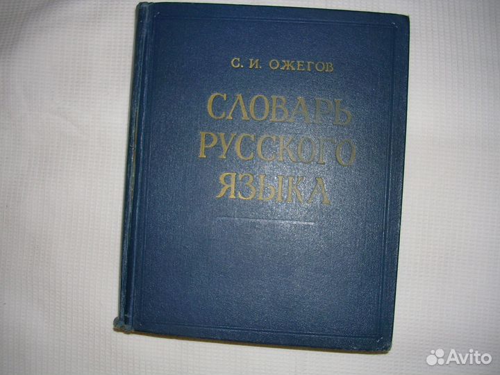 Словарь русского языка С. И. Ожегова
