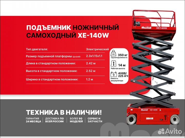 Ножничный электрический подъемник Mantall XE-140W