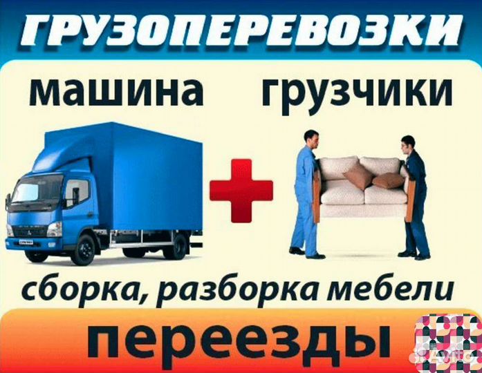 Грузчики 24/7, Переезды, Грузоперевозки