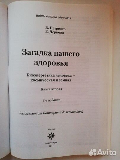 Загадка нашего здоровья Биоэнергетика человека