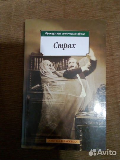 Французская готическая проза.Страх