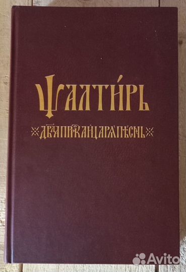 Псалтирь. Ц/С язык