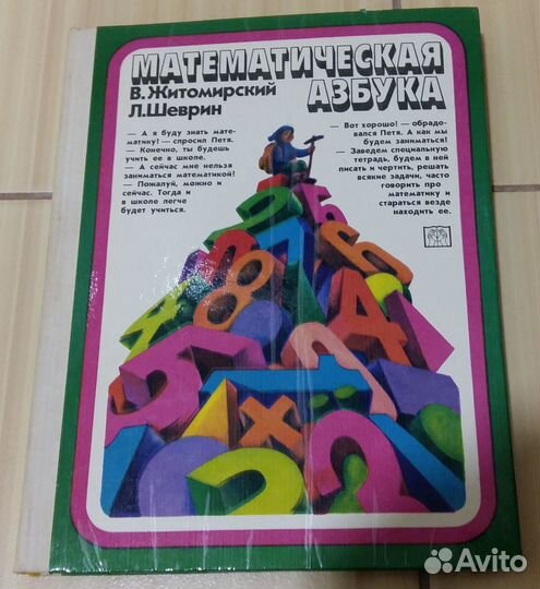 Математическая азбука Житомирский