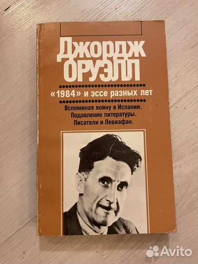 Джордж Оруэлл 1984 Эссе разных лет