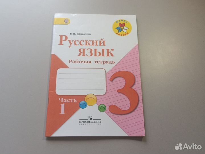 Рабочая тетрадь по русскому языку 3 класс.новая