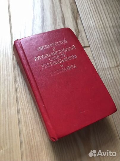 Англо русский и русско английский словарь