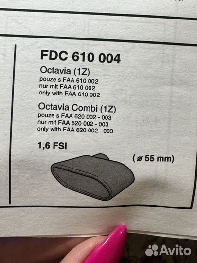 Насадка на глушитель Skoda Octavia II FDC610004