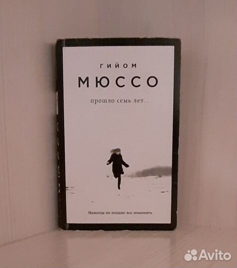 Гийом Мюссо