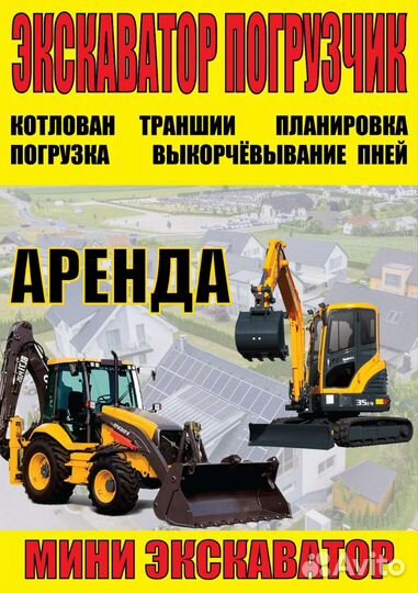 Аренда экскаватора, мини эксакаватора