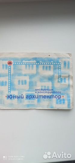 Конструктор Юный архитектор СССР