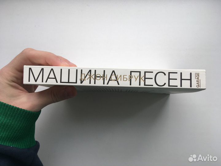 Машина Песен (Сибрук)