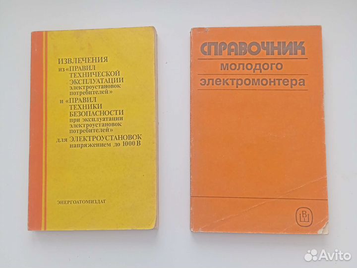 Справочник молодого электромонтёра, Извлечения