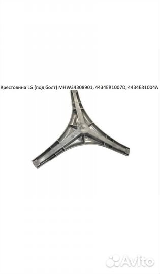 Крестовина барабана LG (под болт) MHW34308901