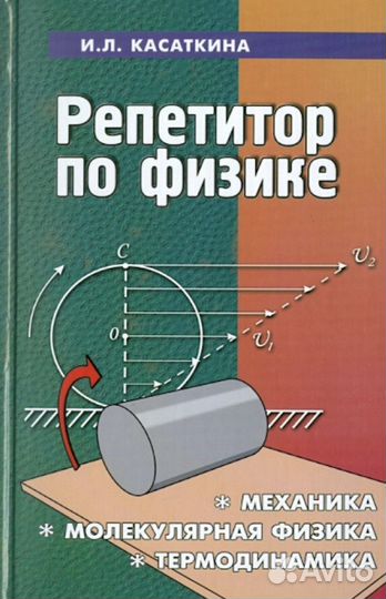 Репетитор по физике в 2-х томах. Касаткина И.Л