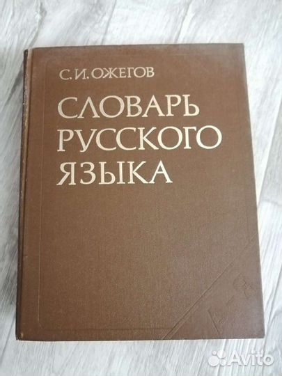 Словарь русского языка Ожегова